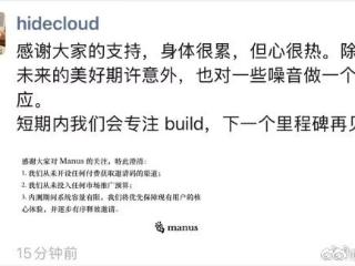 Manus合伙人回应邀请码被炒至5万天价：从未开设任何付费渠道 将逐步有序释放邀请