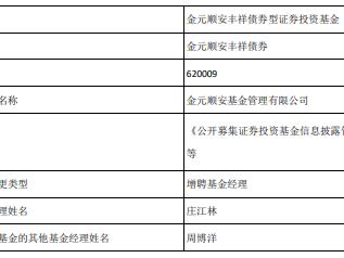 金元顺安丰祥债券增聘庄江林