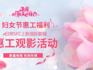 妇女节惠工福利 | 惠工观影、银座超市代金券等活动上线啦