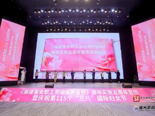 福建启动《福建省女职工劳动保护条例》颁布实施五周年宣传活动