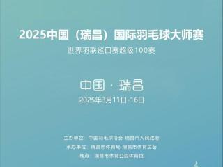 2025瑞昌大师赛签表，陈清晨、胡哲安领衔