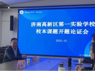 助力教学提升 济南高新一实验举行2025年校本课题开题报告会