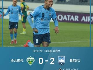 ⚽亚冠二级战报：克里马拉双响，孔帕尼奥屡造险，全北现代0-2不敌悉尼FC