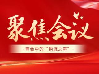 聚焦“物流之声”——2025年两会中的物流提案汇总