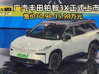 售价10.98-15.98万元 广汽丰田铂智3X正式上市