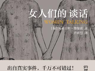 她书汇 |《女人们的谈话》：奥斯卡金像奖最佳改编剧本奖原著，现实版《使女的故事》