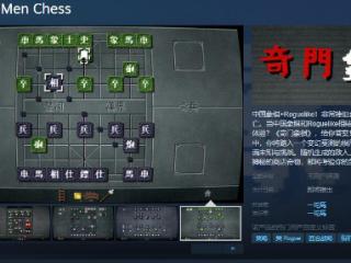 肉鸽《奇门象棋》Steam页面 发售日待定