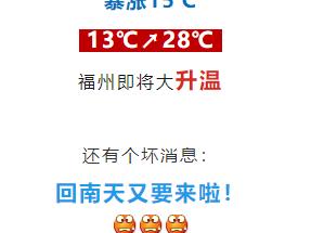 暴涨15℃！福州大升温！回南天又要来了……