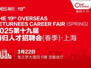 锁定AI、科技赛道！第十九届海归招聘会上海站，精准对接2000+国际精英