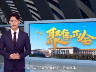 AI对话Z世代·“假如我上会”丨青年科创“后浪”吁设产业导师，政协委员回应添动力