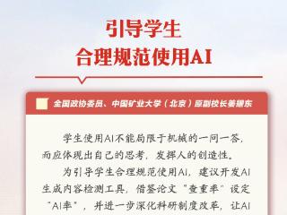 姜耀东委员：建议引导学生合理规范使用AI