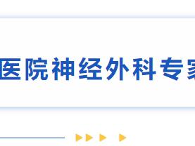 北京大学第三医院神经外科专家蒋海辉3月12日来新泰市人民医院坐诊