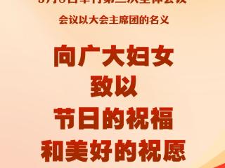 两会新华社快讯：会议向广大妇女致以节日祝福