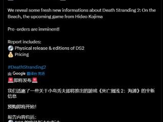 坤哥曝《死亡搁浅2》实体版定价!预计本月内开放预购