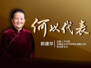 郭建华：放映机后的光影半生｜何以代表④