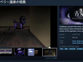 《青鬼 美人温泉的怪异》Steam页面 年内发售