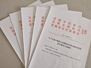 潍坊诸城市持续开展“三步走”工作 稳步提升特困人员集中供养水平