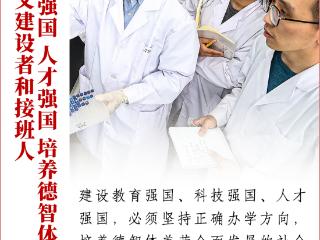 看图学习丨如何强化教育对科技和人才的支撑作用 总书记作出指引