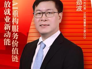 姚劲波代表：以AI重构服务价值链 释放就业新动能