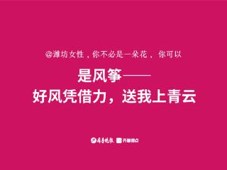 海报|@潍坊女性，你不必是一朵花，可以是……