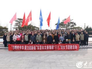 巾帼绽芳华 聚力启新程——东营市文旅集团“三八”妇女节团建活动成功举办