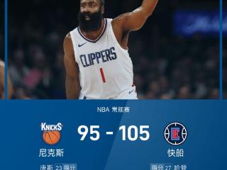 NBA战报：哈登27分，唐斯23分两双，快船105-95尼克斯