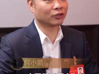 何小鹏在央视采访中表示：机器人是汽车发展下一个形态之一