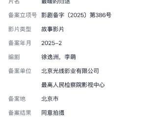 犯罪片《最暖的归途》立项：《第二十条》同编剧