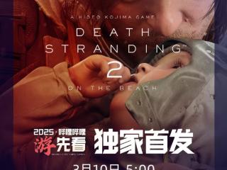 《死亡搁浅2》 最新信息来袭 3月10日上线