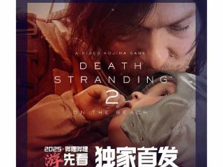 大的要来了！《死亡搁浅2》B站独家情报3月10日公布