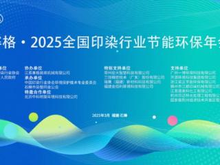 凝聚共识，绘就行业鲜明底色！赛格·2025全国印染行业节能环保年会给出新质答案