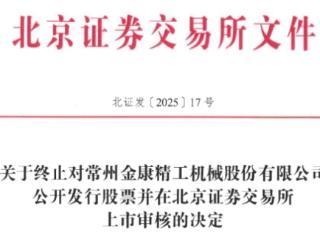 金康精工终止北交所IPO 原拟募资1.19亿东北证券保荐