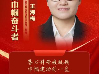 “齐鲁最美巾帼奋斗者”发布，烟台万华王海梅入选