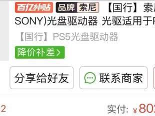 黄牛卖不动了？PS5光驱开始降价：已接近官方价格