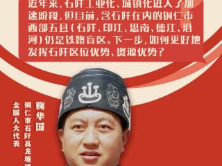 【问政问需在基层】把丰富的旅游资源“输出”，鞠华国代表建议尽快建设贵阳至铜仁城际铁路，并在石阡县设站点