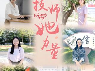 致敬她力量 | 日照市技师学院举办庆祝“三八”国际妇女节活动