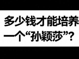 多少钱才能再次培养出一个孙颖莎？听完马继华说的 彻底为之震撼