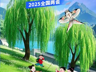 2025全国两会 | AI大礼包：杨柳依依舞春风，绿水青山美如画！ 扫码阅读手机版