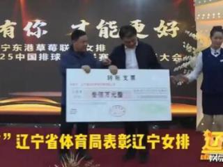 进步太大：女排夺铜，男排冲A！辽宁体育局奖励辽宁排球500万！