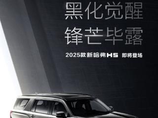 哈弗史上最大SUV！2025款H5官图发布：全车黑化、整体加高