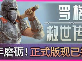 《罗格：救世传说》登陆Steam 弹幕生存射击