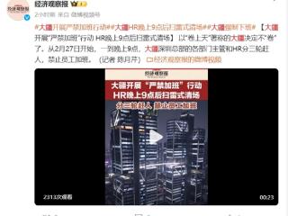 反内卷！大疆强制21点下班 领导扫雷式赶人：有啥事比回家重要