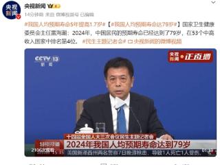 国家卫健委：2024年我国人均预期寿命达79岁 比2019年提高1.7岁