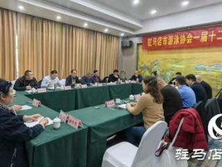 驻马店市游泳协会召开一届十二次理事会