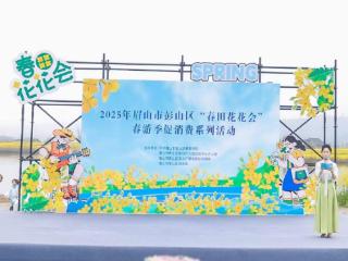 推动“春游经济”发展，眉山彭山区“春田花花会”开启文旅消费新篇章