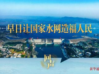 回声｜早日让国家水网造福人民