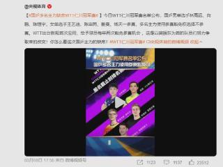 国乒首次使用参赛豁免权！5人不参加WTT仁川冠军赛，7人替补出战