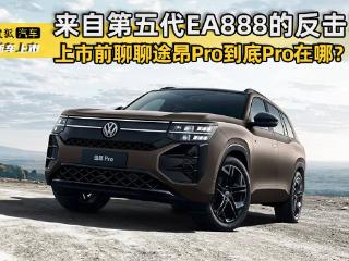 来自第五代EA888的反击！ 上市前聊聊途昂Pro到底Pro在哪？