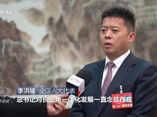 焦点访谈·跟着总书记上两会丨全国一盘棋 代表委员热议区域协调发展