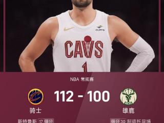 NBA战报：字母哥空砍30分，骑士全民皆兵112-100击退雄鹿